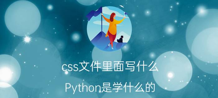 css文件里面写什么 Python是学什么的？能做什么？